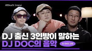 [아카이브 오리지널] DJ DOC 2편, DJ 출신 3인방이 말하는 DJ DOC의 음악