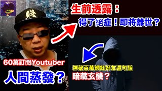 台灣60萬訂閱Youtuber突然人間蒸發妻子這句話讓網友狂哭百萬youtuber朋友發文暗藏玄機最後結局卻驚人大反轉回顧蒟蒻講幹話Youtube頻道懶人包【小林Lin's life】