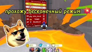 проходил бесконечный режим а тут... #roblox #ttd #залетипж #игра #р_е_к_о_м_е_д_а_ц_и_и