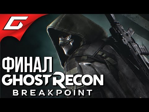 Видео: GHOST RECON: Breakpoint ➤ Прохождение #12 ➤ КОНЕЦ УОКЕРУ [Финал\Концовка]