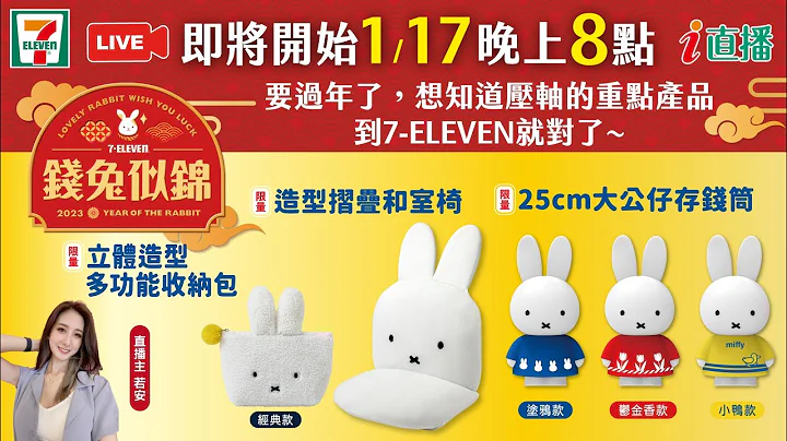 【直播】“钱兔似锦，要过年了，想知道压轴的重点产品，到7-ELEVEN就对了~” - 天天要闻