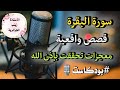 قصص ومعجزات سورة البقرة والإستغفار لأخوات تغيرت حياتهم