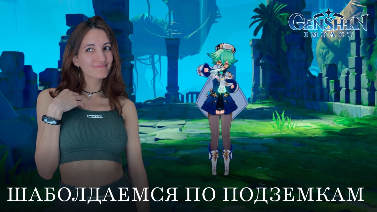 Шаболдаемся по подземкам | Genshin #8