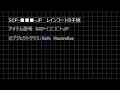 【創作SCP】SCP-■■■-JP【レインコートの子供】