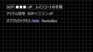 【創作SCP】SCP-■■■-JP【レインコートの子供】