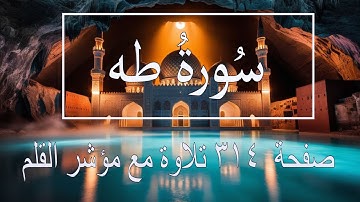 سورة طه صفحة ٣١٤ مع مؤشر القلم