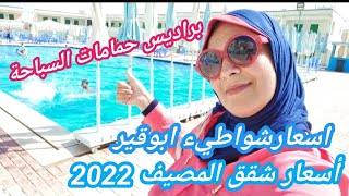 أسعار الشواطيء أبوقيرحمامات السباحة براديس واسعار شقق المصيف 2022