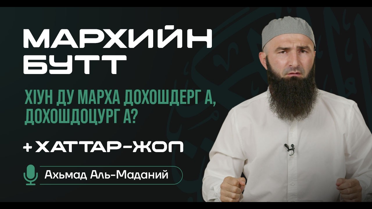 ХIун ду марха дохошдерг а, дохошдоцург а?