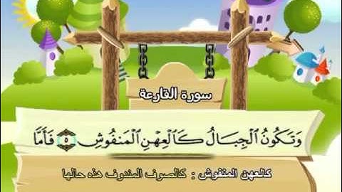 المصحف المعلم للاطفال محمد صديق المنشاوى سورة القارعة   .