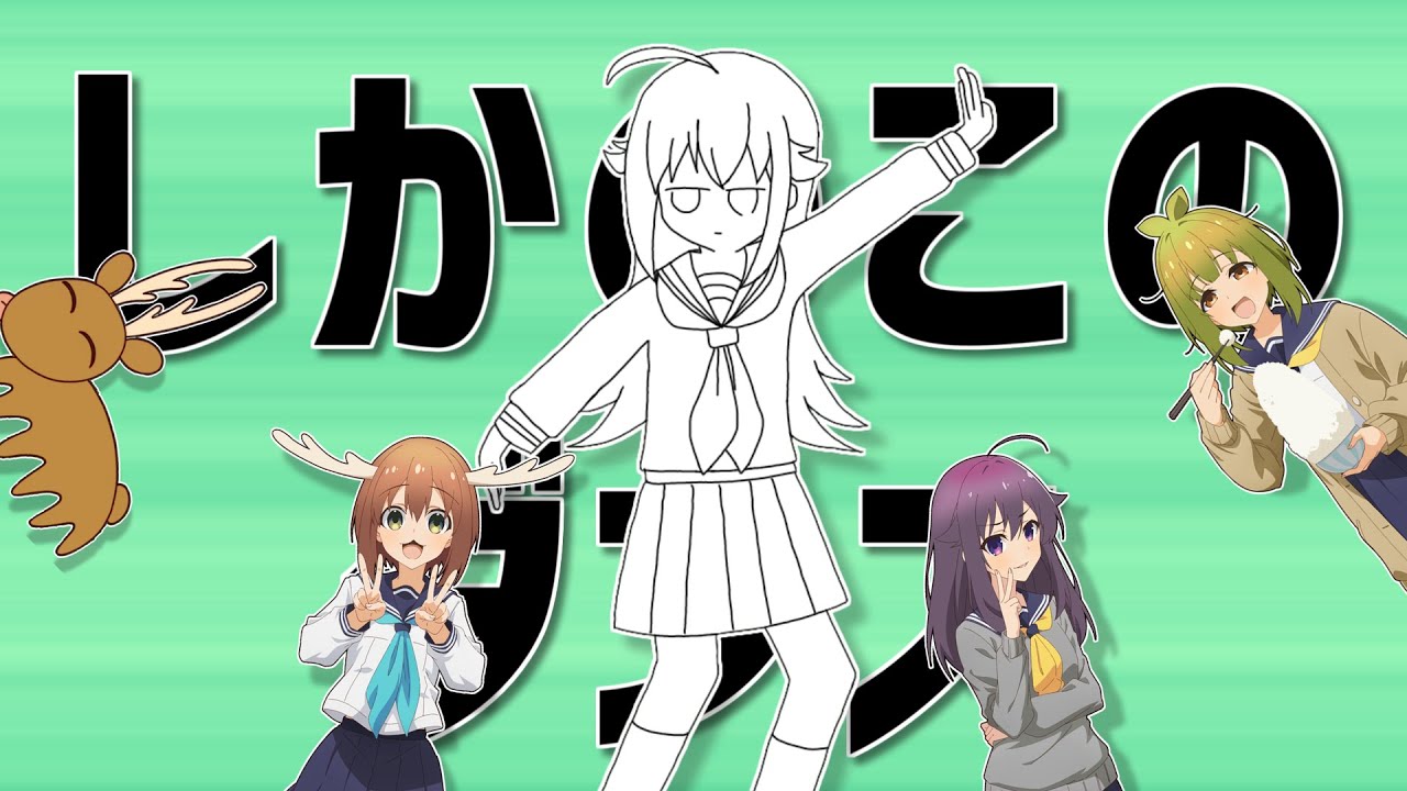 しかのこのダンス