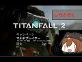 TITANFALL 2 レウとロボの旅ドラマ TITANFALL 2 レウとロボの旅ドラマ