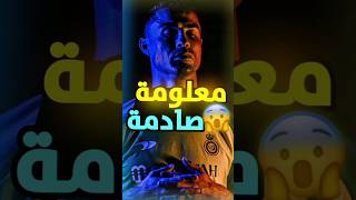 معلومة صادمة عن رونالدو مع النصر السعودي !! 😱🔥 #shorts #football #ronaldo #السعودية #messi #رونالدو