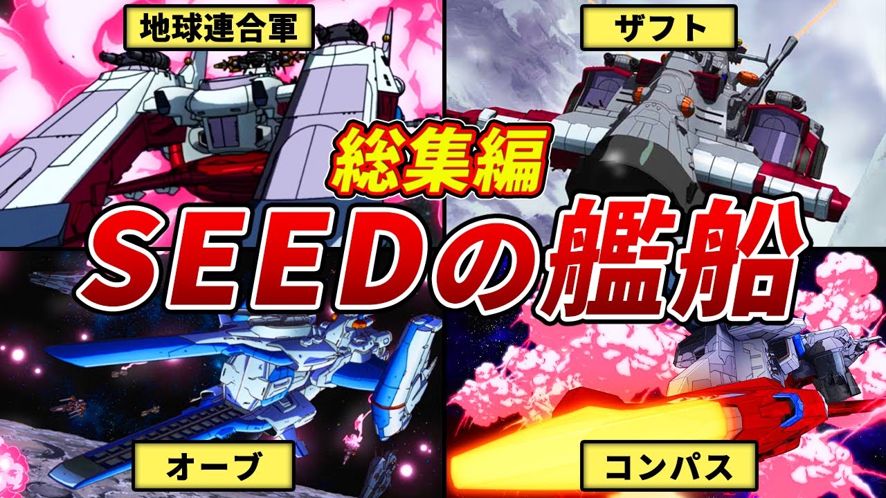 ガンダム 艦船　お好きな艦船を2隻製作 総集編】SEEDシリーズに登場した艦船まとめ【ガンダムSEED FREEDOM