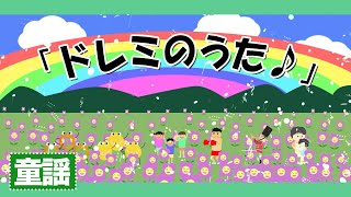ドレミの歌作詞：オスカー・ハマースタイン2世／作曲：リチャード・ロジャース