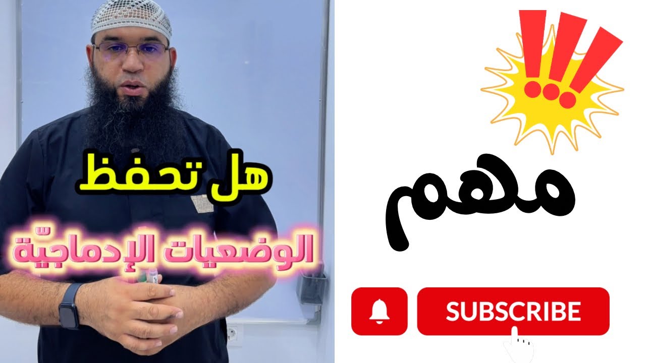 هل تحفظ الوضعيات الإدماجية ؟! جميع المستويات