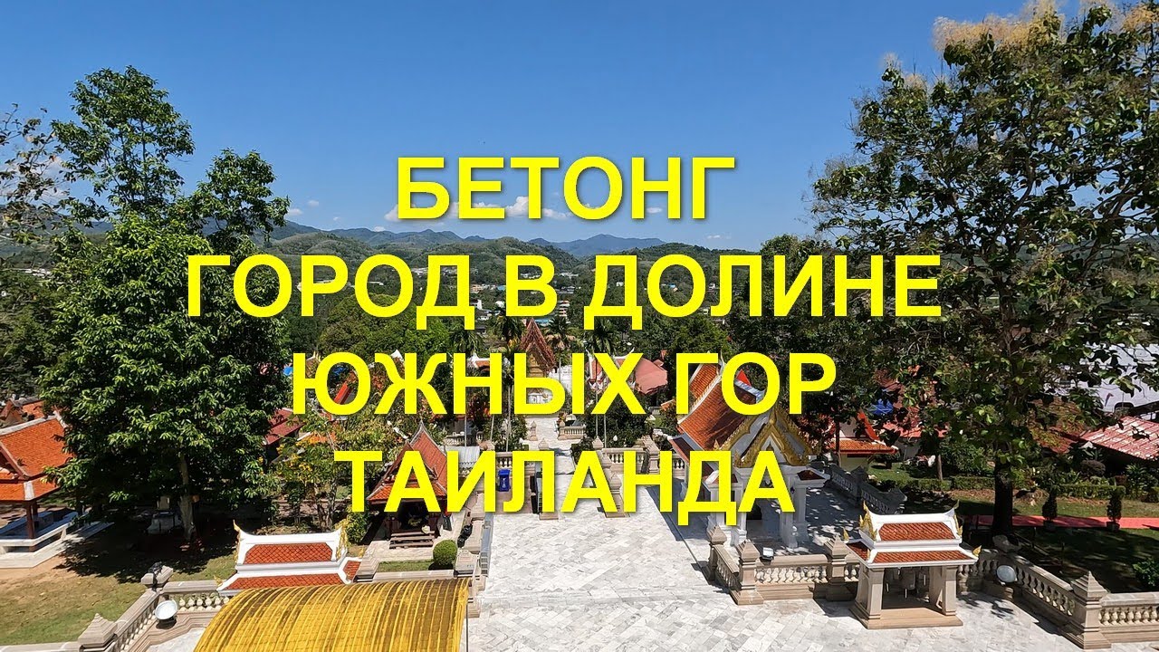 Бетонг - город в долине южных гор Таиланда.