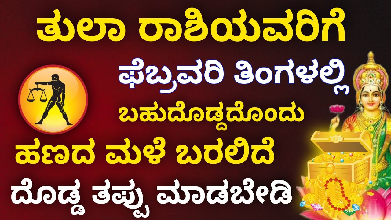 ತುಲಾ ರಾಶಿಯವರಿಗೆ ಫೆಬ್ರವರಿಯಲ್ಲಿ ದೊಡ್ಡ ಆರ್ಥಿಕ ಬದಲಾವಣೆ ಹಣದ ಮಳೆ ಬರಲಿದೆ  ದೊಡ್ಡ ತಪ್ಪು ಮಾಡಬೇಡಿ