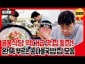 [모아봤습👀] 역대급 맛집 등장! 완뚝하게 만드는 외유내강 사장님의 콩나물국밥집ㅣ백종원의 골목식당(Back Street)ㅣSBS ENTER.