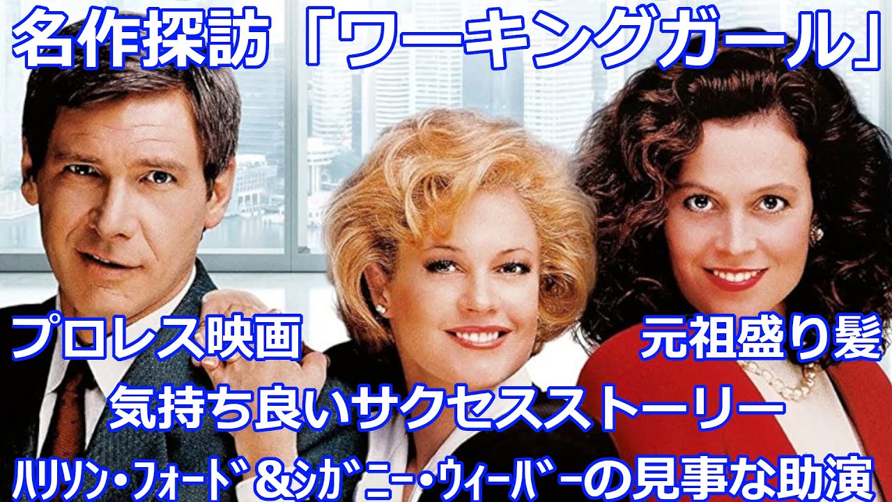ﾜｰｷﾝｸﾞｶﾞｰﾙ[Working Girl]ﾍﾞﾀでも最高のｻｸｾｽｽﾄｰﾘｰ!名優のｱｼｽﾄも素敵 