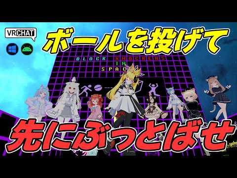 ボールを曲げてブロックを吹き飛ばすワールドです　VRChatワールド紹介2321回目！Block Knockers【QUEST対応】