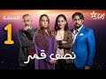 Nisf Kamar Ep نصف قمر الحلقة 1 