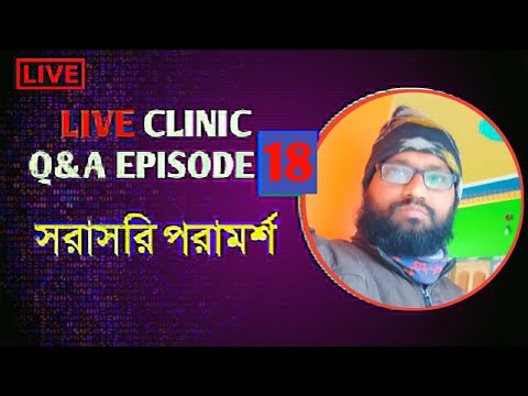 Live Q&A Ep:18 বিশেষ কিছু রোগের হোমিও বায়োকেমিক ঔষধ