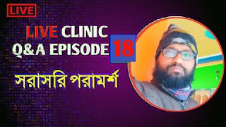 Live Q&A Ep:18 বিশেষ কিছু রোগের হোমিও বায়োকেমিক ঔষধ