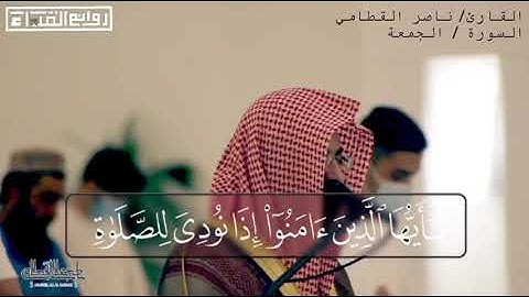 ﴿ يايها الذين ءامنوا إذا نودي للصلوة من يوم الجمعة فاسعوا ﴾ [ الجمعة : ٩ ] || القارئ : ناصر القطامي