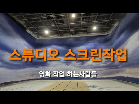 남양주종합촬영소 (불암촬영소) #영화배경작업#스크린작업#영화가만들어지는곳