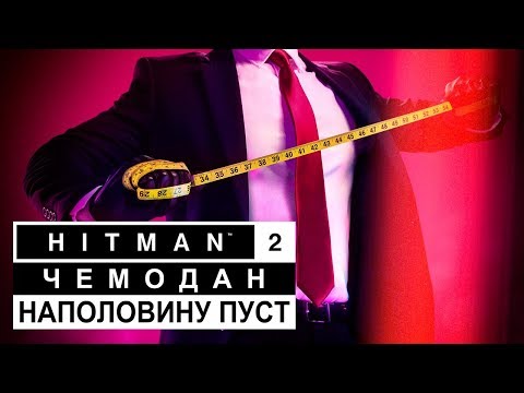 Видео: Обзор Hitman 2 - хирургическое до тонкого сиквела