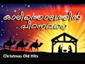 Kalithozhuthil pirannavane I Christmas old hits