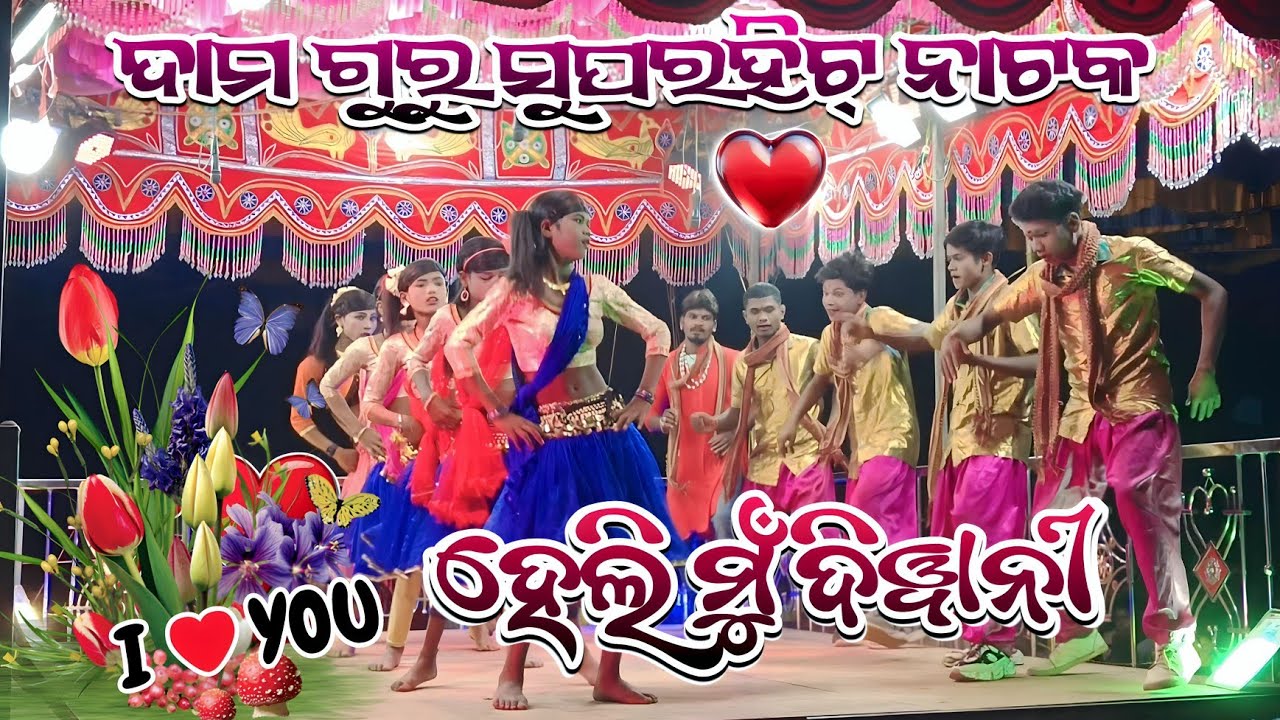 ହେଲି ମୁଁ ଦିୱାନୀ ❤️ ରୋମାଣ୍ଟିକ୍ ଲଭ୍ ଗୀତ // ଦାମ ଗୁରୁ ନାଟକ ରାଉଁଳିଗୁଡ଼ା ଗ୍ରାମର  //DAMA GURU NATAK