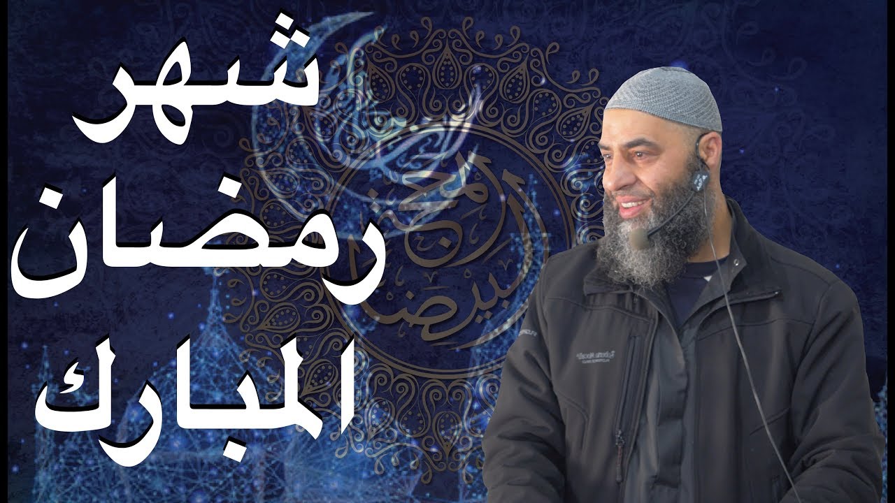 شهر رمضان المبارك | خطبة الجمعة لفضيلة الشيخ عمر بن إبراهيم أبو طلحة