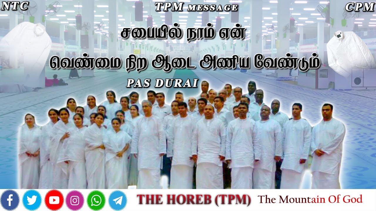 TPM | Pas Durai |சபையில் நாம் என்  வெண்மை நிற ஆடை அணிய வேண்டும்  | TPM Messages | |TPM|NTC|CPM