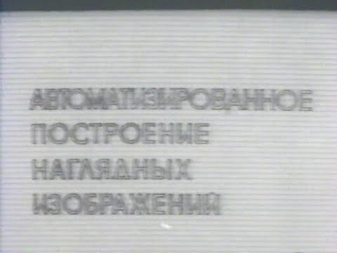 Автоматизированное построение наглядных изображений (Центрнаучфильм, 1986 г.)