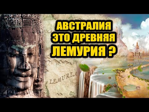 Где искать Лемурию на карте мира?