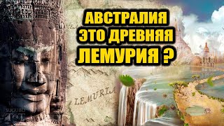 Где искать Лемурию на карте мира?