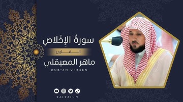 سورة الاخلاص بصوت القارئ ماهر المعيقلي Surah Al-Ikhlas Maher al Muaiqly