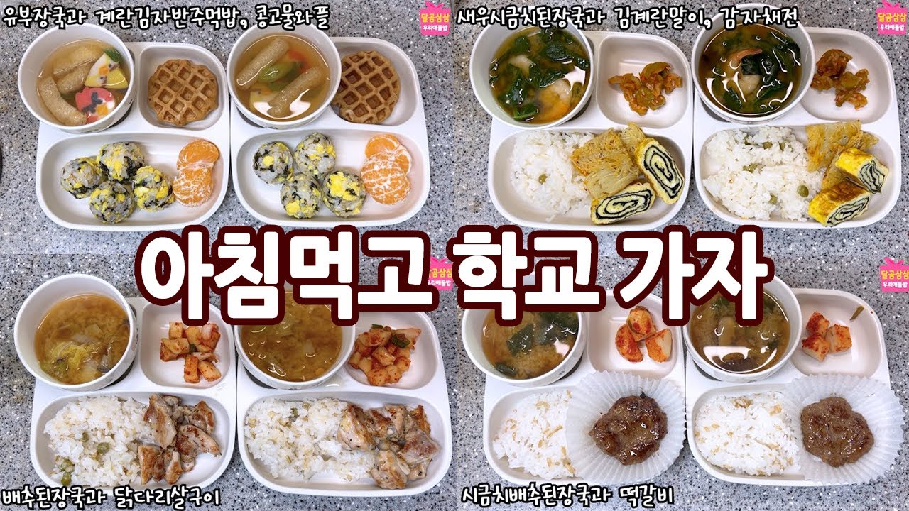 아침먹고 학교 가요! 아침밥 하는데 얼마나 걸릴까? 초등학생 중학생 아침밥 모음. - YouTube