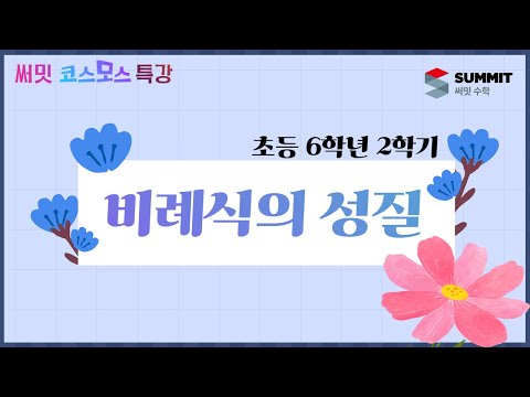 [써밋코스모스 특강] 6학년2학기비례식의 성질