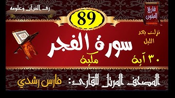 089 | سورة الفجر | المصحف المرتل للقارئ: فارس رشدي