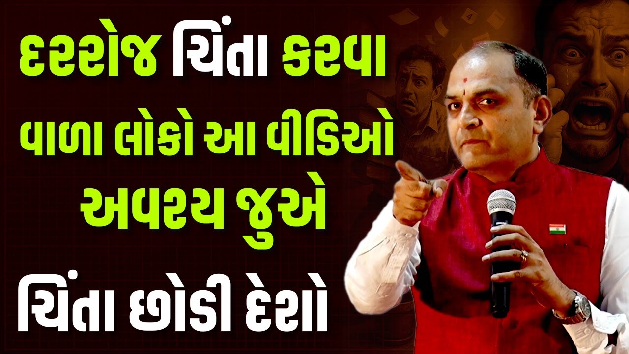 દરરોજ ચિંતા કરવા વાળા લોકો આ વીડિઓ અવશ્ય જુએ ચિંતા છોડી દેશો By Shailesh Sagpariya | 4K