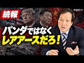 （続報）三無の米中首脳会談、又パンダ外交か、重要問題置き去り、習近平の4期連任と関係あり？ 2026年9月26日