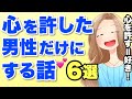 女性が心を許した男性だけにする話6選!こんな話されたら脈あり状態ですよ