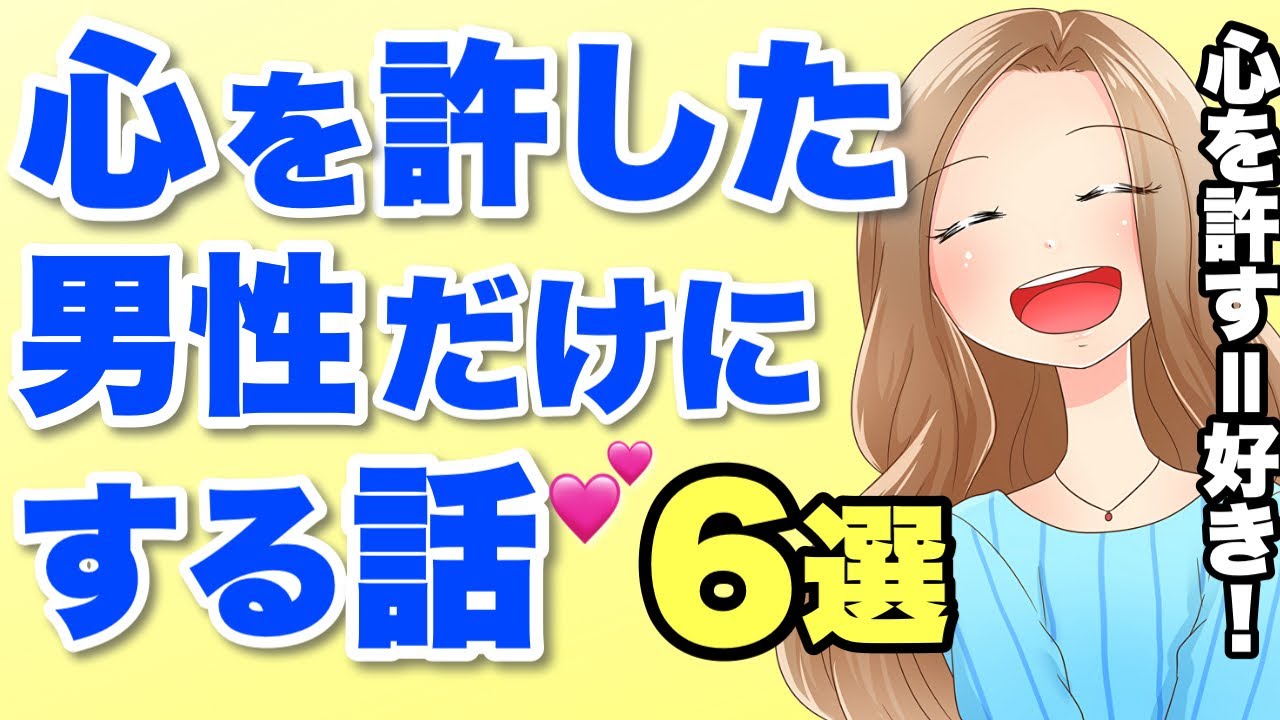 女性が心を許した男性だけにする話６選！こんな話されたら脈あり状態ですよ