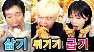 백숙 VS 치킨 VS 통구이!! 닭은 어떤 요리가 제일 맛있을까?!