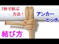 アンカーヒッチの結び方!簡単&高強度 キャンプで薪や焚き火用の枝などを束ねるのにも便利!Anchor Hitch