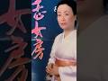 #美空ひばり #恋女房 #演歌 #shorts