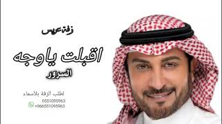 زفات عريس ماجد المهندس  اقلبت ياوجه السرور افخم زفة عريس جديد باسم سلمان لطلب بلأسماء