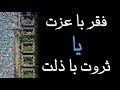 فقر با عزت یا ثروت با ذلت 